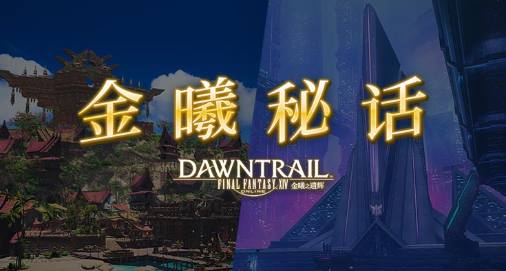 《最终幻想14》全新金曦秘话上线