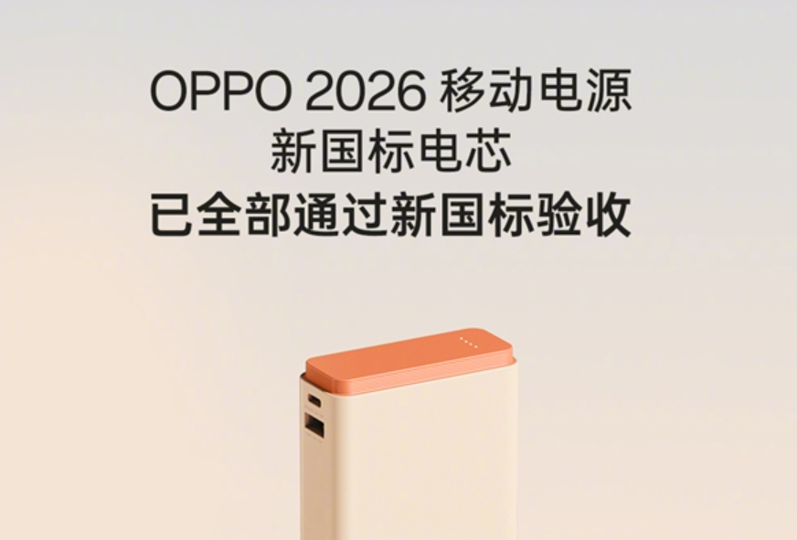 充电宝新国标正式发布，OPPO官宣新品通过验收