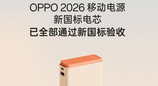充电宝新国标正式发布，OPPO官宣新品通过验收