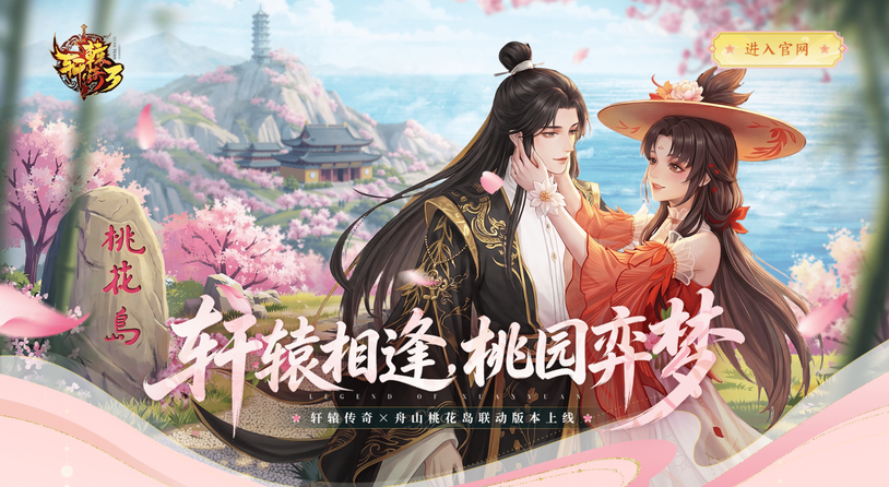 《轩辕传奇》x舟山桃花岛联动版本上线，轩辕相逢，花间弈梦！