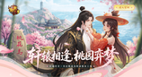 《轩辕传奇》x舟山桃花岛联动版本上线，轩辕相逢，花间弈梦！