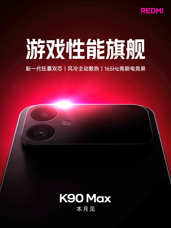 卢伟冰确认:REDMI K90 Max不是至尊版!定位更高
