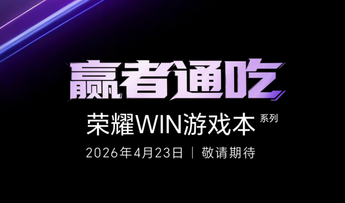 荣耀PC家族大爆发，明星产品WIN游戏本将于4月23日发布