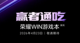 荣耀PC家族大爆发，明星产品WIN游戏本将于4月23日发布
