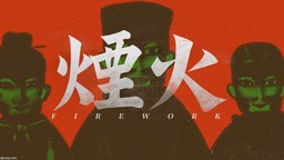 悬疑剧情游戏《烟火》将在4月16日登上NS