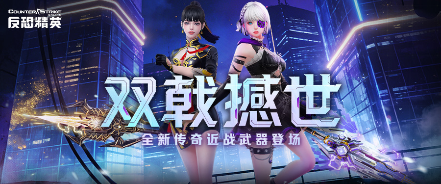 风啸神威惊雷霸烈  CSOL全新传奇近战武器上线