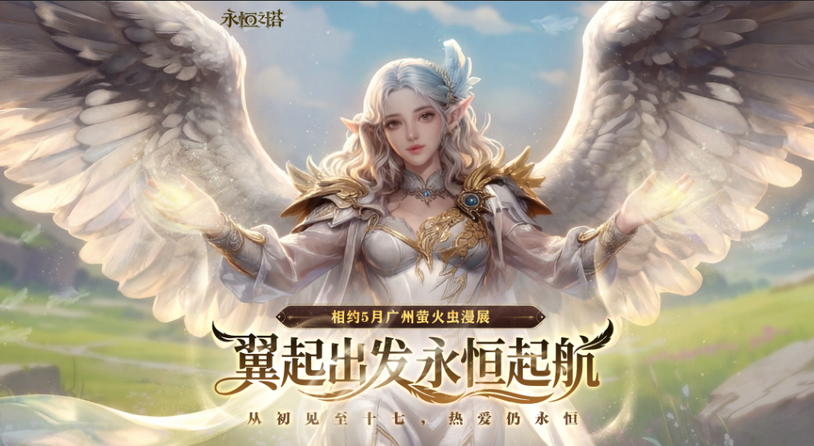 《永恒之塔》系列庆典活动上线 翼起出发 永恒启航 共赴周年之约