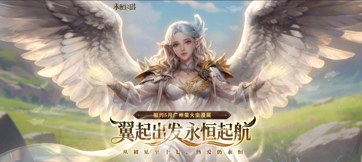 《永恒之塔》系列庆典活动上线 翼起出发 永恒启航 共赴周年之约