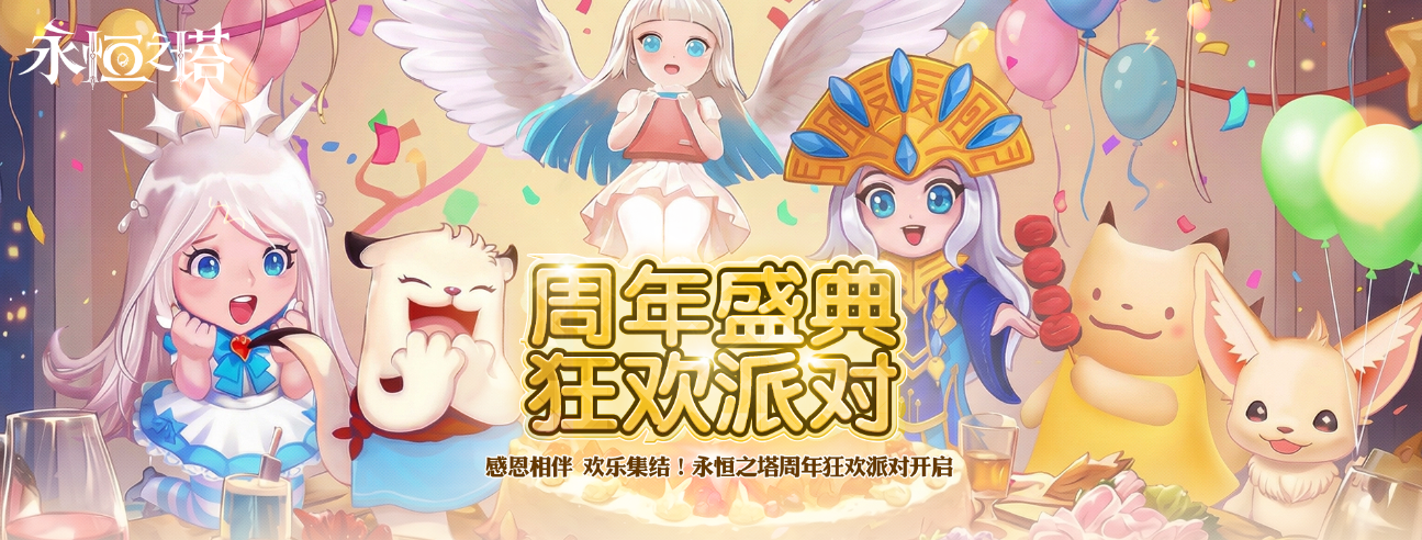 《永恒之塔》系列庆典活动上线 翼起出发 永恒启航 共赴周年之约