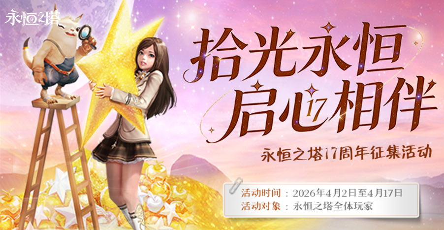 《永恒之塔》系列庆典活动上线 翼起出发 永恒启航 共赴周年之约