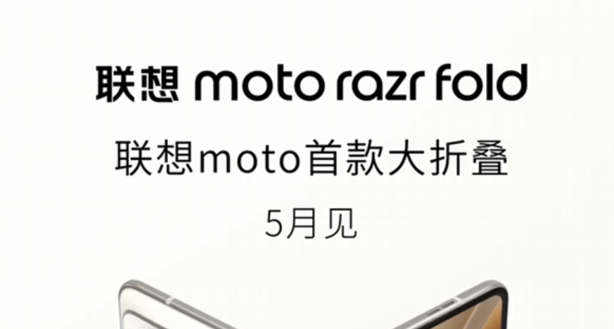 联想moto首款大折叠，razr fold将于5月发布
