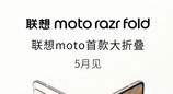 联想moto首款大折叠，razr fold将于5月发布
