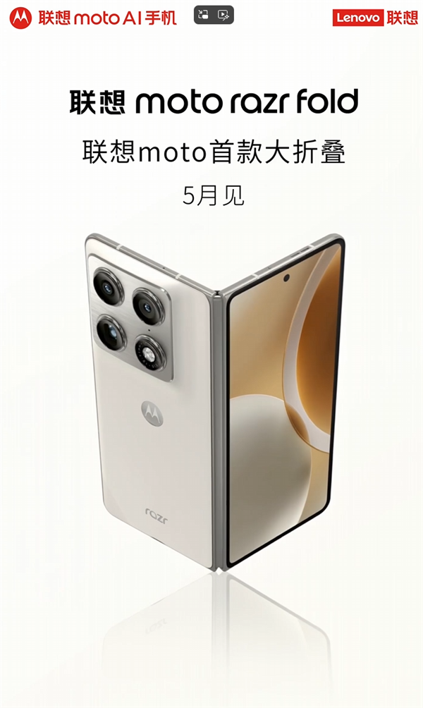 联想moto首款大折叠来了！razr fold官宣5月发布