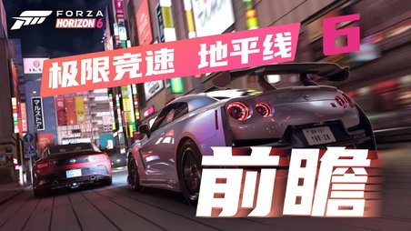 《极限竞速：地平线6》前瞻：更大的城市，更多的惊喜