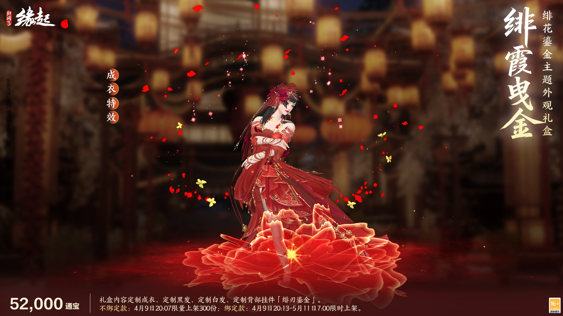 绯霞逐风落瓣垂香剑网3缘起原创外观礼盒绯霞曳金惊艳亮相