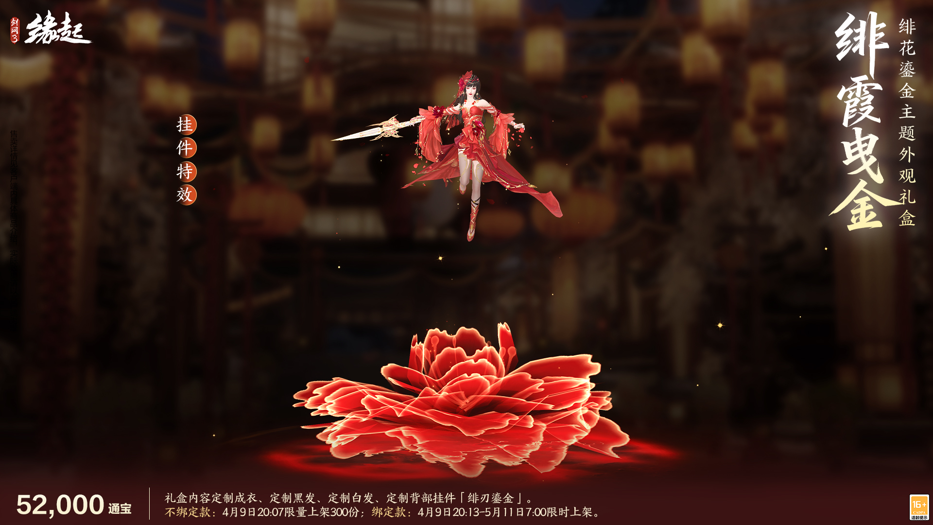 绯霞逐风落瓣垂香剑网3缘起原创外观礼盒绯霞曳金惊艳亮相