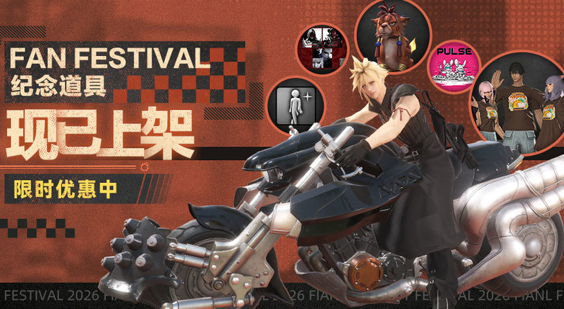 ​《最终幻想14》「FAN FESTIVAL 2026」纪念道具上架