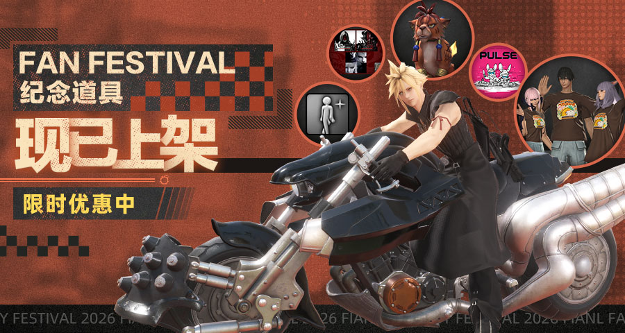 ​《最终幻想14》「FAN FESTIVAL 2026」纪念道具上架
