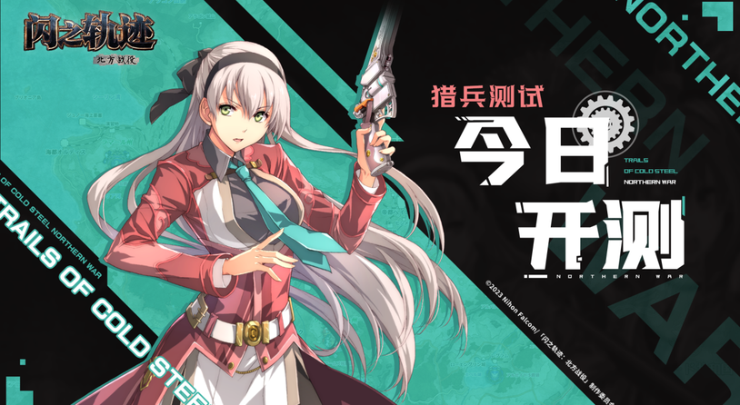 《闪之轨迹：北方战役》「猎兵测试」今日正式启幕，猎兵出征！