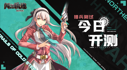 《闪之轨迹：北方战役》「猎兵测试」今日正式启幕，猎兵出征！