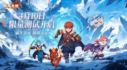 《驯龙之旅》预约破10万4月10日限量删档测试正式开启