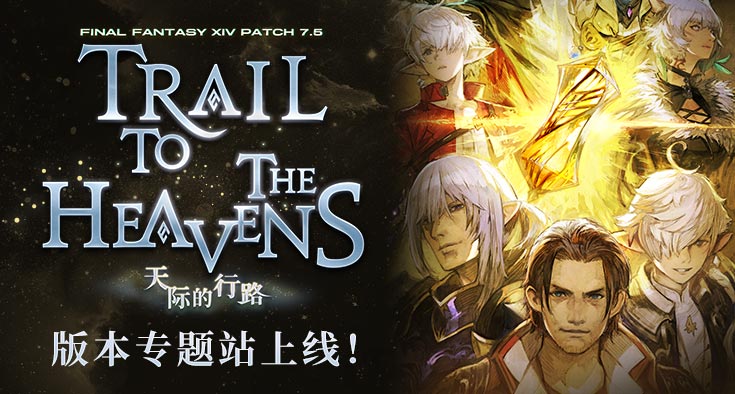 《最终幻想14》7.5版本专题站现已上线