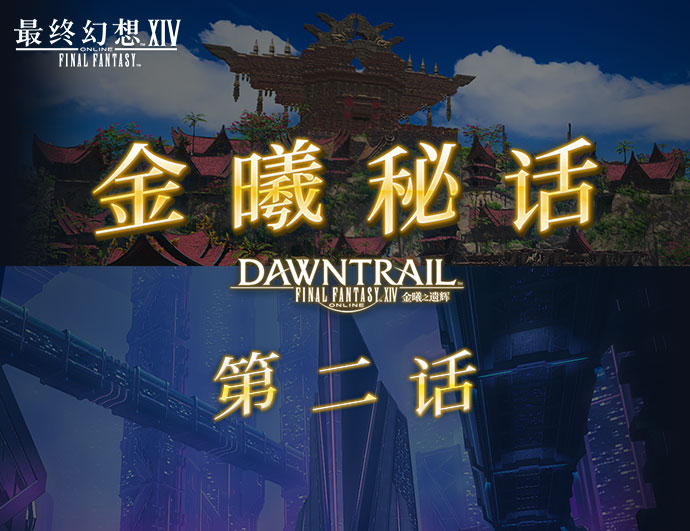 《最终幻想14》7.5版本专题站现已上线