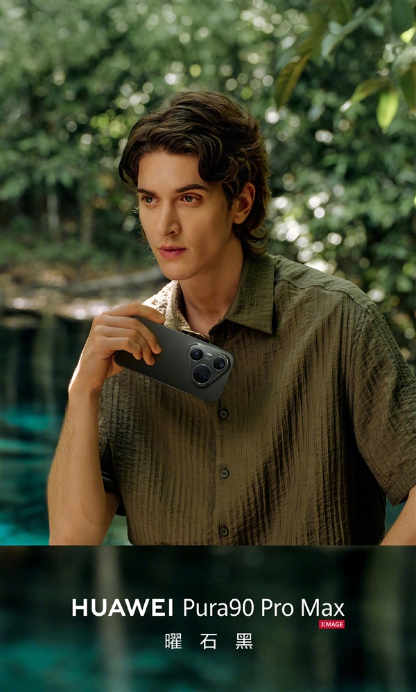 华为Pura 90 Pro/Pura 90 Pro Max正式上架官网:全系配色、内存公布