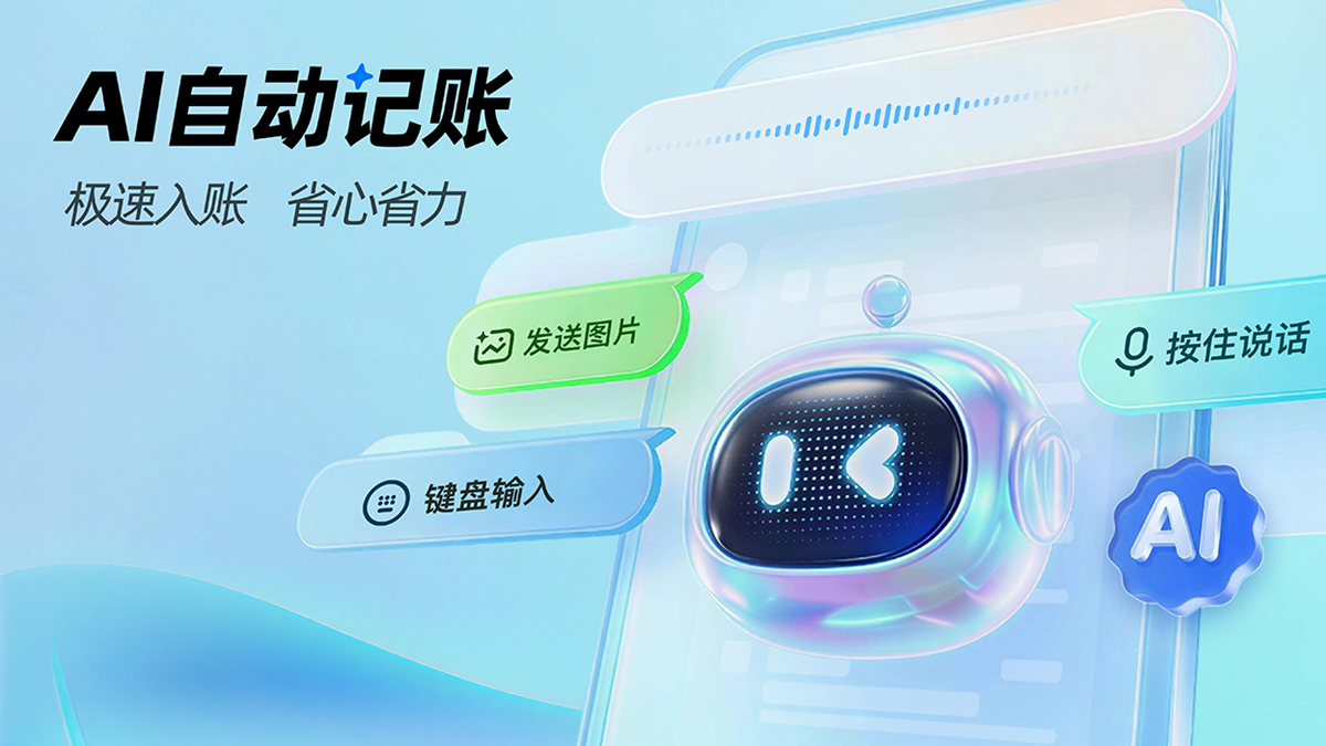 1775806540184725.png 1-首图-AI记账.png