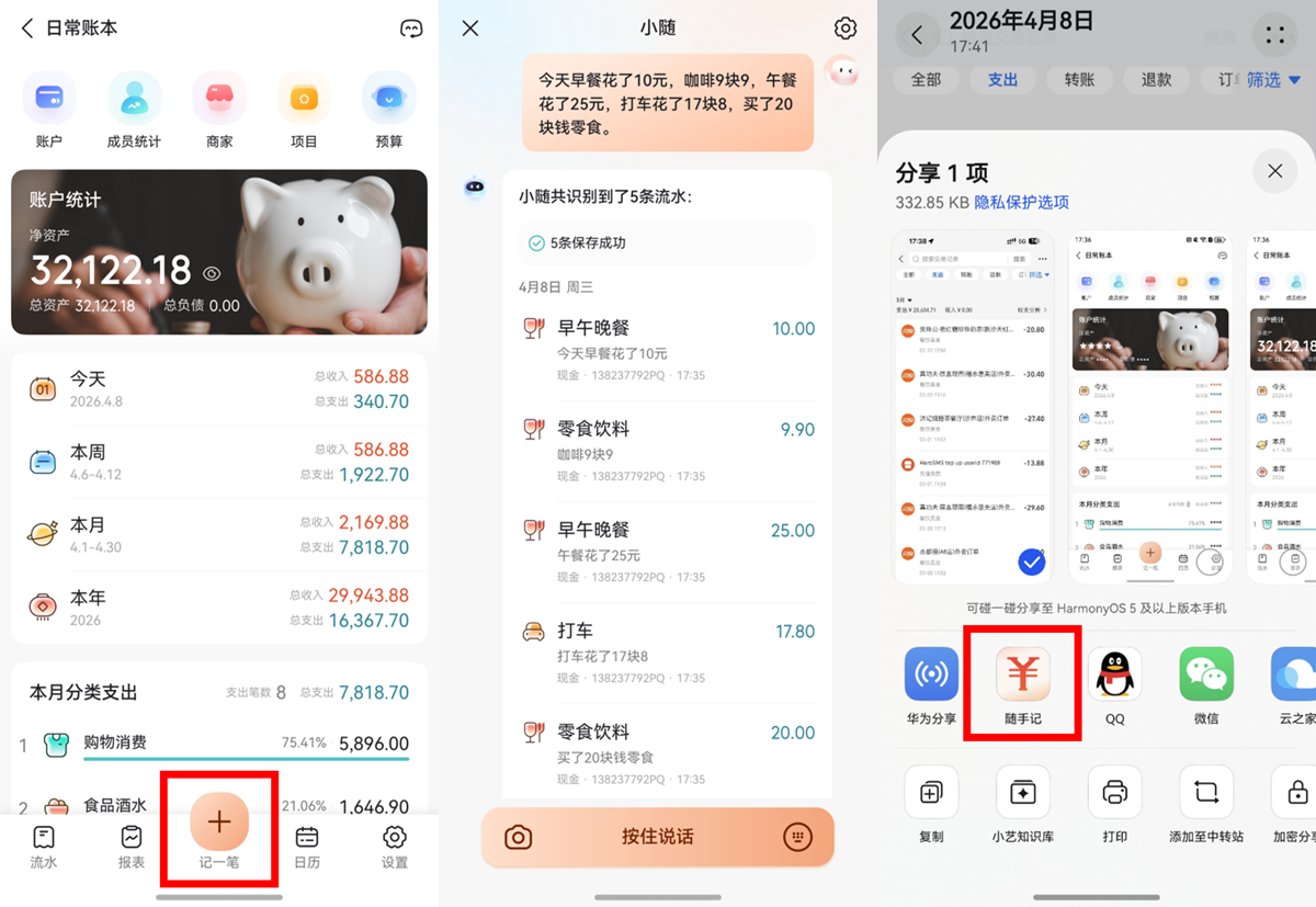 1775806554588873.png 2-AI记账+图库分享至App.png