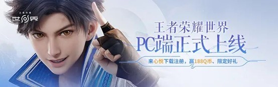 《王者荣耀世界》丨心悦俱乐部PC官网下载注册游戏赢188Q币、Switch2套装