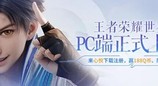 《王者荣耀世界》丨心悦俱乐部PC官网下载注册游戏赢188Q币、Switch2套装