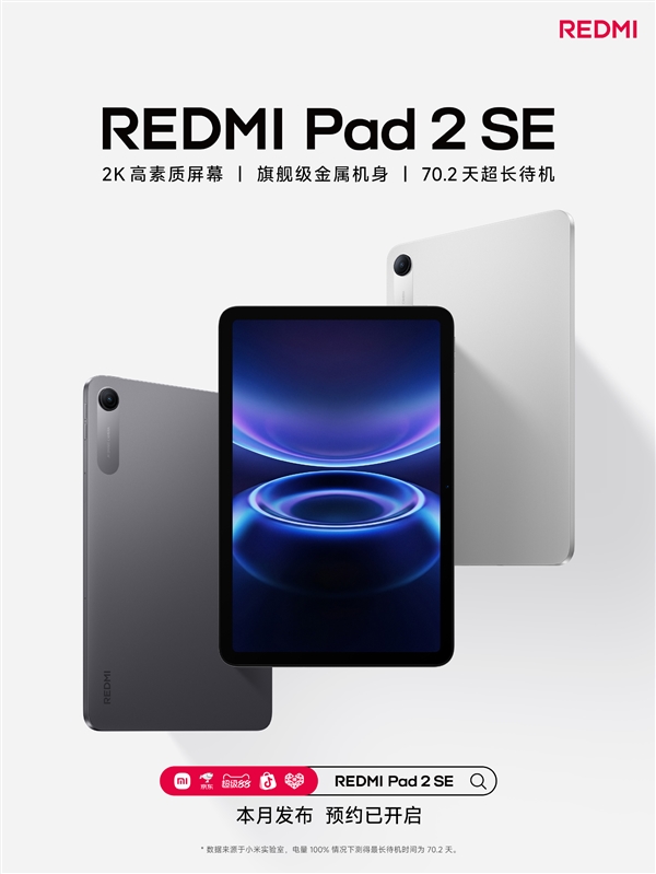REDMI Pad 2 SE本月发布:9.7英寸2K屏!70天超长待机