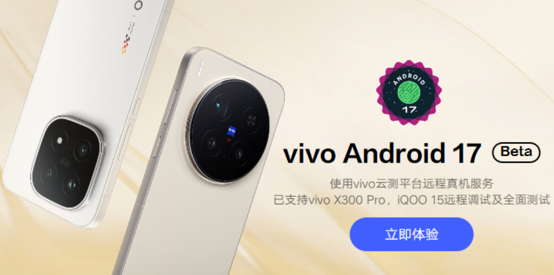 vivo首个Android 17 Beta版本正式上线
