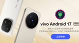 vivo首个Android 17 Beta版本正式上线