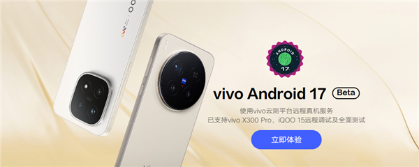 vivo首个Android 17 Beta版本正式上线:首批支持X300 Pro、iQOO 15