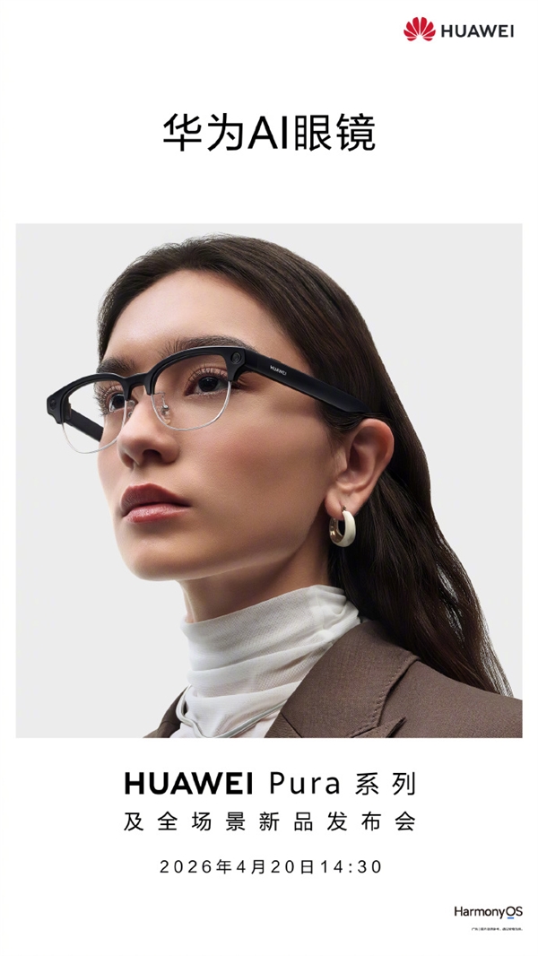 华为AI眼镜官宣4月20日发布:支持拍照 同声传译