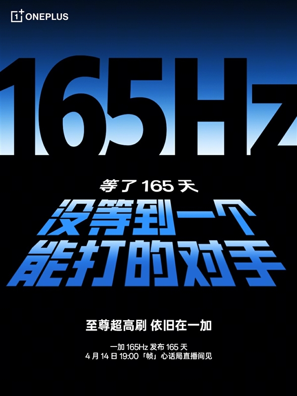 一加开启165Hz超高刷时代:等了165天 没等到一个能打的对手