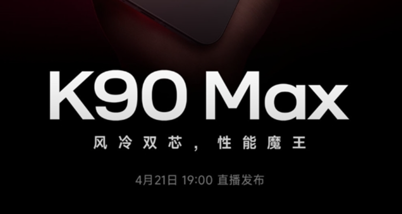 小米首款风冷手机，REDMI K90 Max定档4月21日