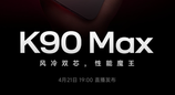小米首款风冷手机，REDMI K90 Max定档4月21日