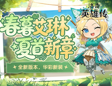 《洛奇英雄传》实用性改善今日更新！ 黯黑信条新装上线！