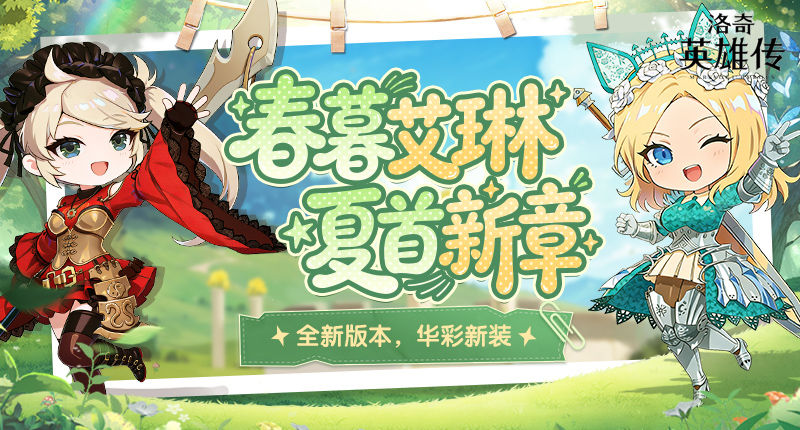 《洛奇英雄传》实用性改善今日更新！ 黯黑信条新装上线！
