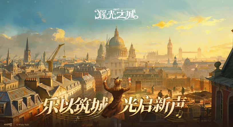 维多利亚风模拟经营游戏《辉光之城1907》正式首曝，乐以筑城，光启新声！