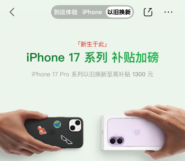 低至7699元 iPhone 17 Pro系列京东以旧换新至高补贴1400元