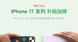 低至7699元 iPhone 17 Pro系列京东以旧换新至高补贴1400元
