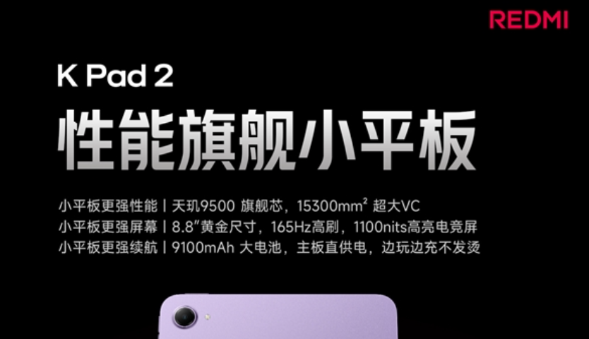 REDMI K Pad 2配置公布：天玑9500+165Hz高刷