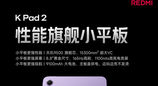 REDMI K Pad 2配置公布：天玑9500+165Hz高刷