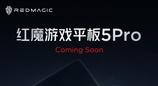 红魔游戏平板5 Pro关键配置曝光搭载骁龙8E5