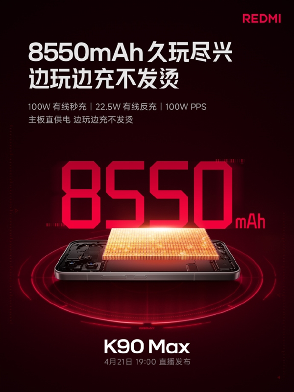 REDMI K90 Max续航拉满！8550mAh电池+100W快充 边玩边充不发烫