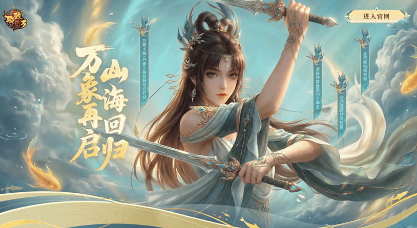 《轩辕传奇》万象双服开启，邀友同回，享万象升级福利！